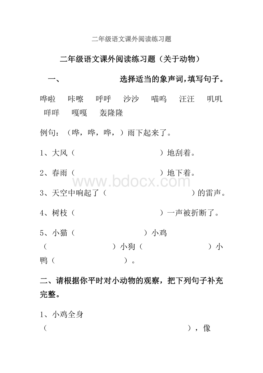 二年级阅读关于小动物文档格式.doc_第1页