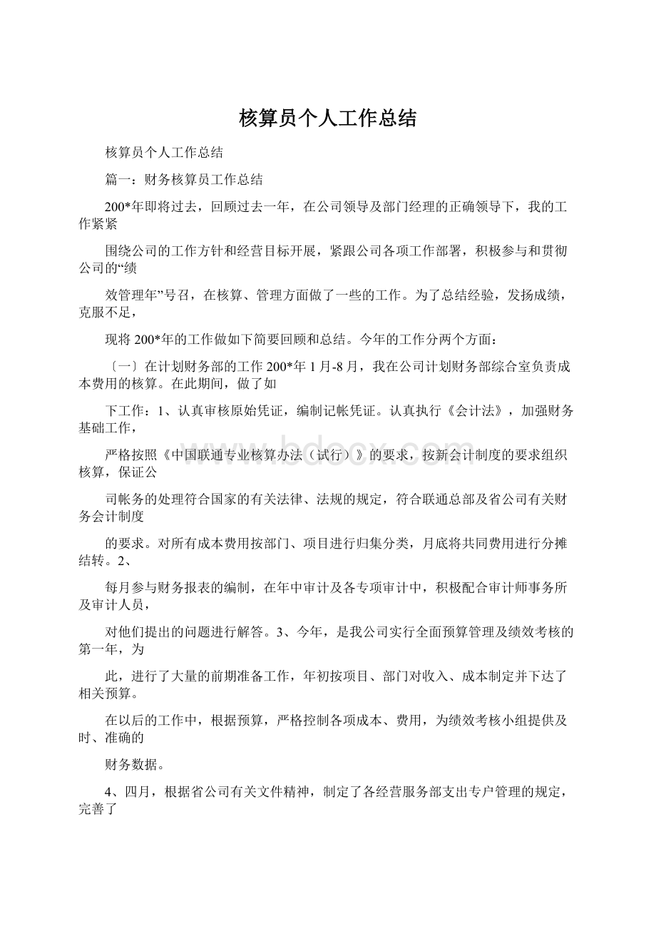 核算员个人工作总结.docx_第1页