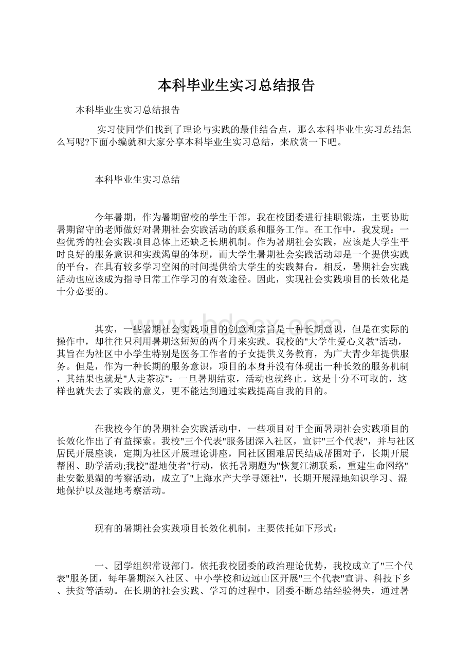 本科毕业生实习总结报告Word文件下载.docx_第1页