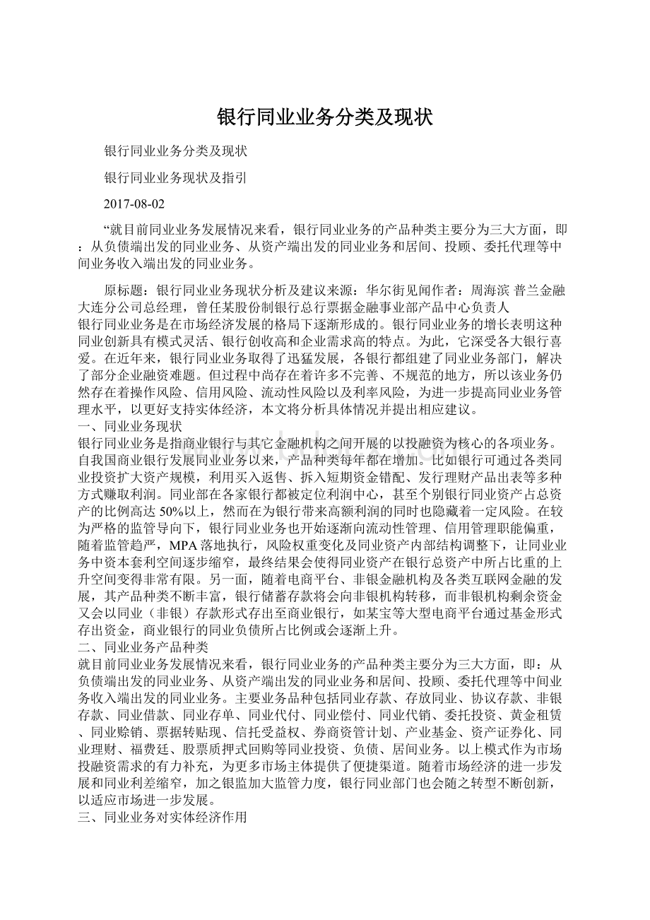 银行同业业务分类及现状.docx