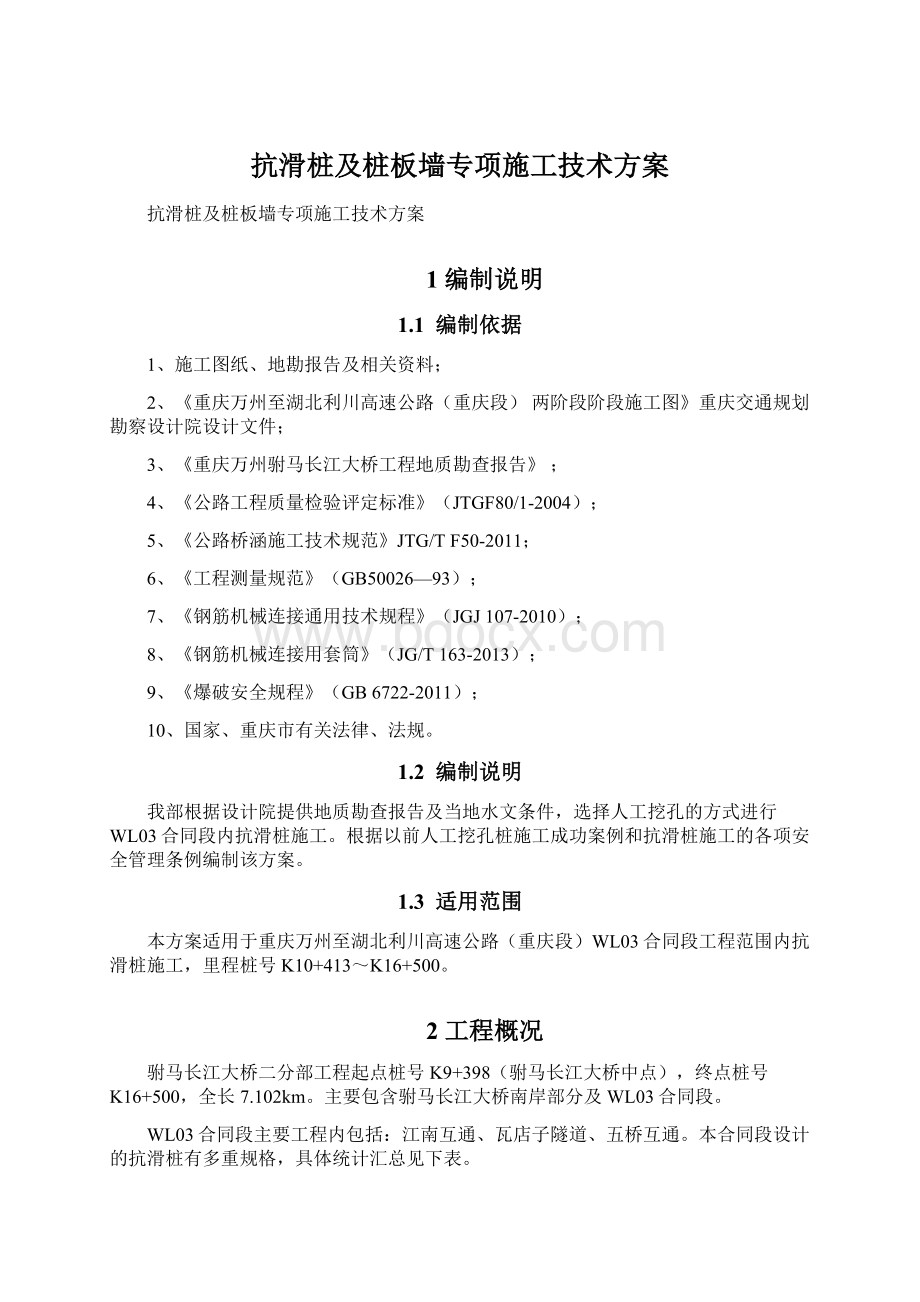 抗滑桩及桩板墙专项施工技术方案.docx