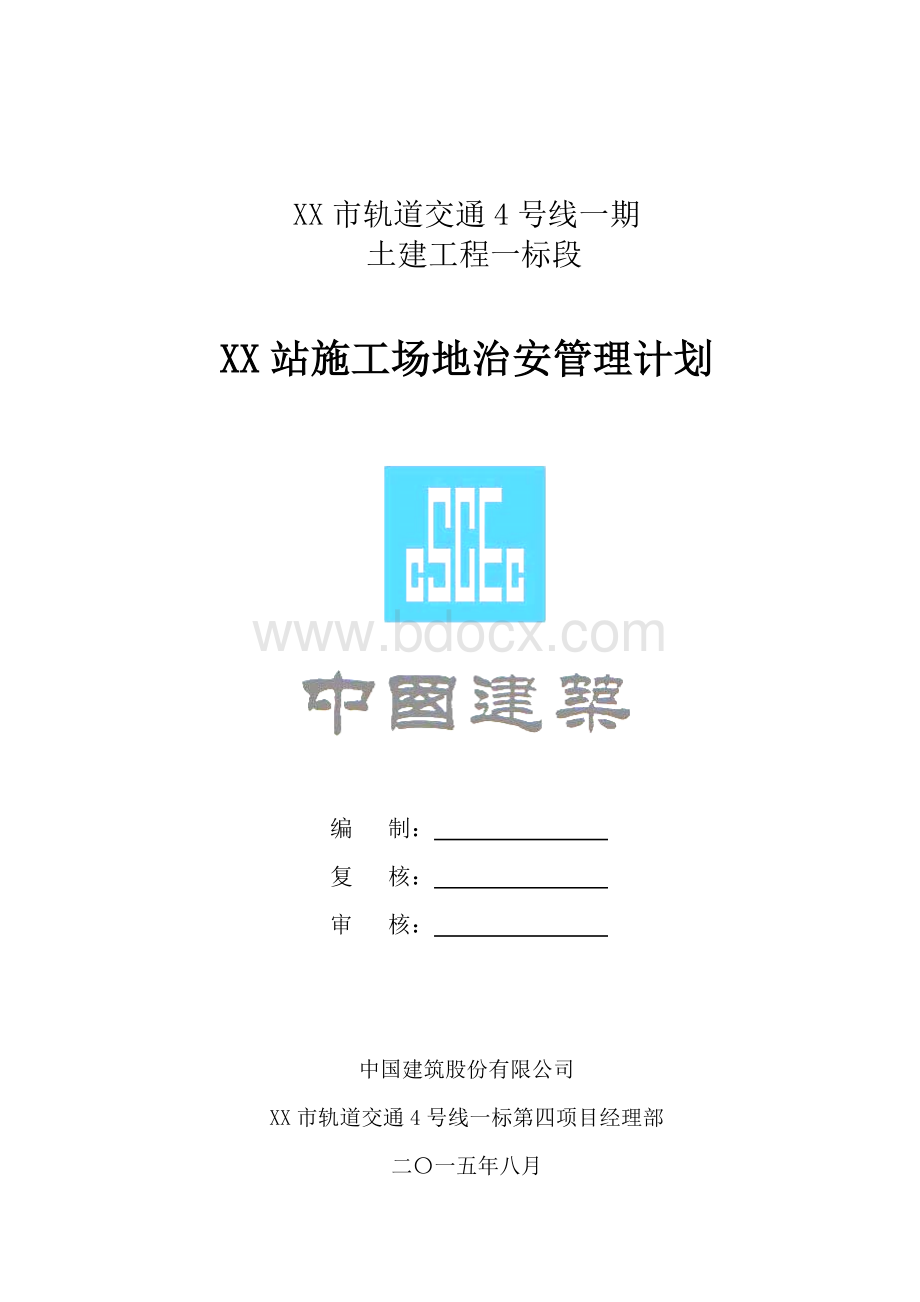 施工场地治安管理计划文档格式.doc_第1页