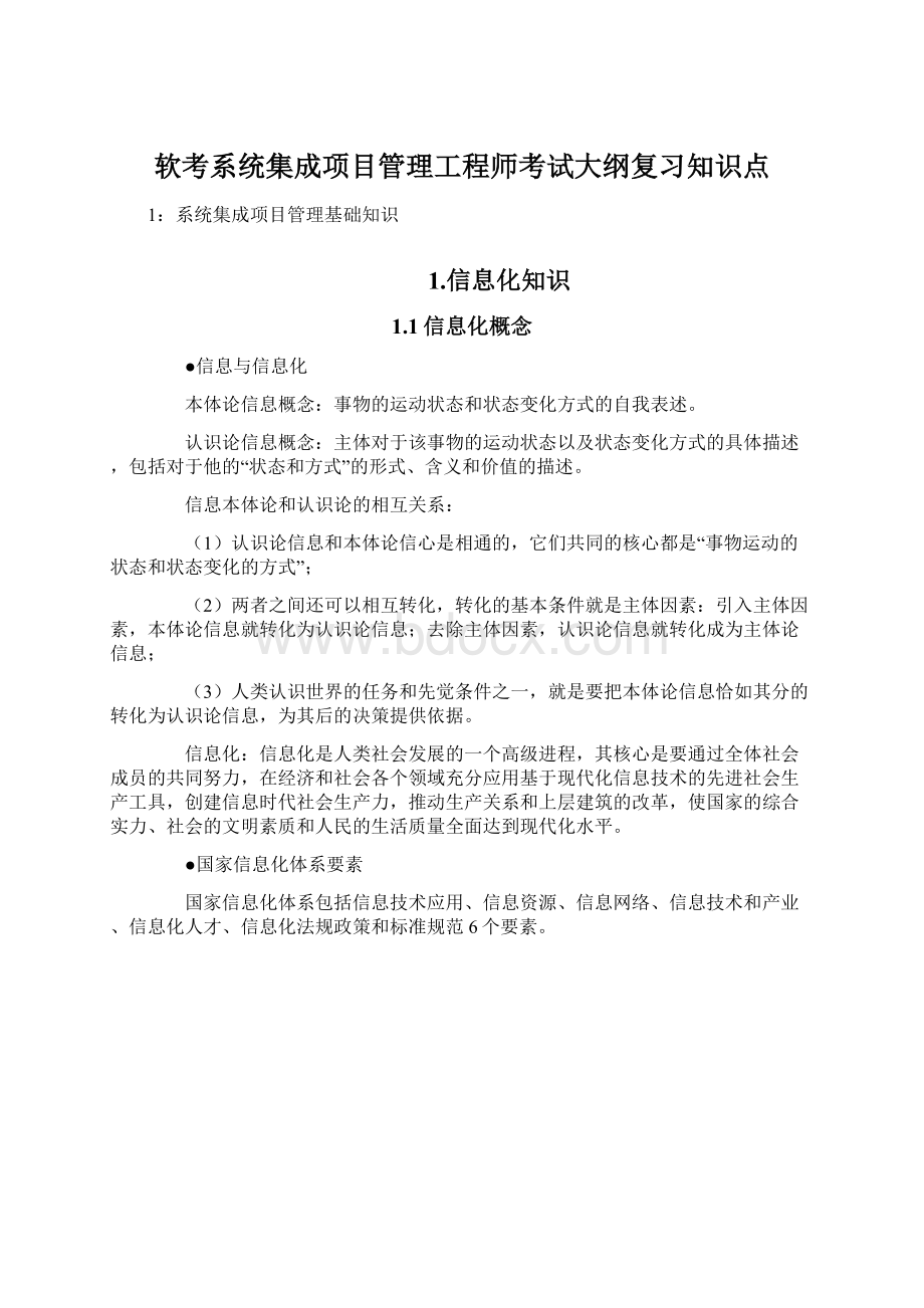 软考系统集成项目管理工程师考试大纲复习知识点Word格式文档下载.docx