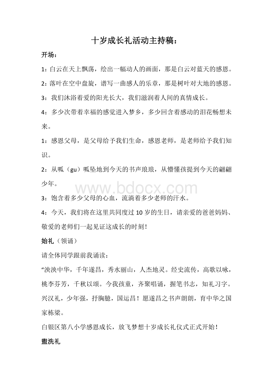 十岁成长礼主持稿Word文档格式.doc