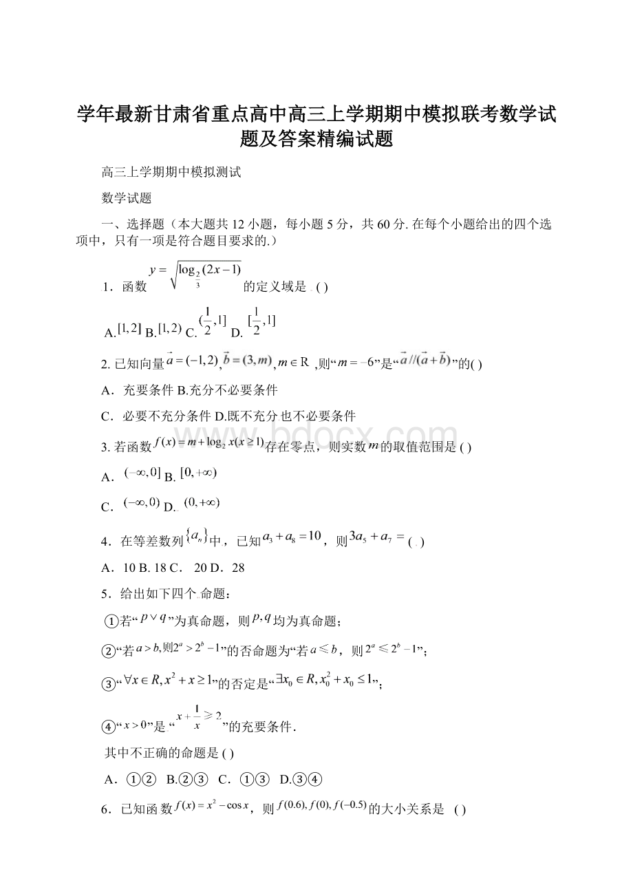 学年最新甘肃省重点高中高三上学期期中模拟联考数学试题及答案精编试题Word格式.docx_第1页