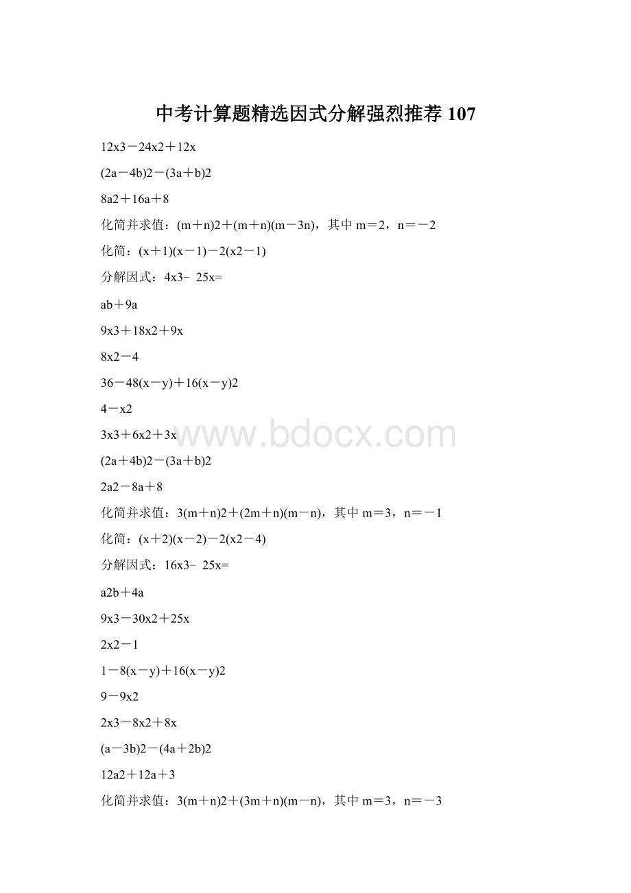 中考计算题精选因式分解强烈推荐 107Word文档下载推荐.docx_第1页