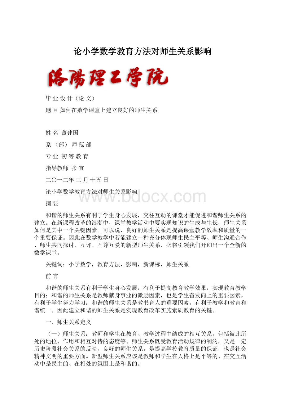 论小学数学教育方法对师生关系影响.docx_第1页