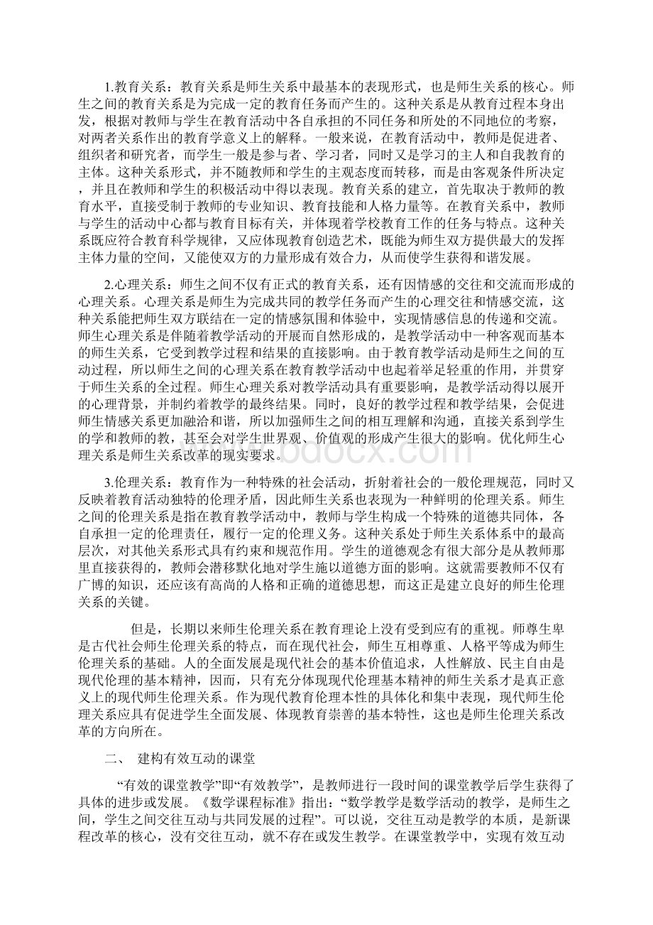 论小学数学教育方法对师生关系影响.docx_第2页