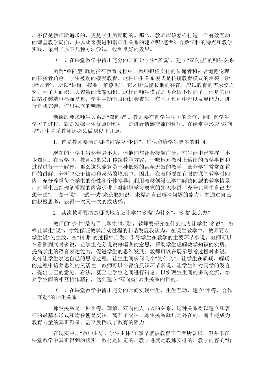 论小学数学教育方法对师生关系影响.docx_第3页