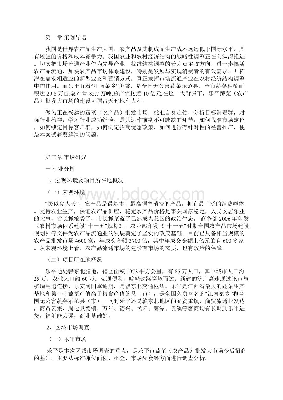 精撰XX市蔬菜农产品批发市场招商推广项目策划案文档格式.docx_第2页