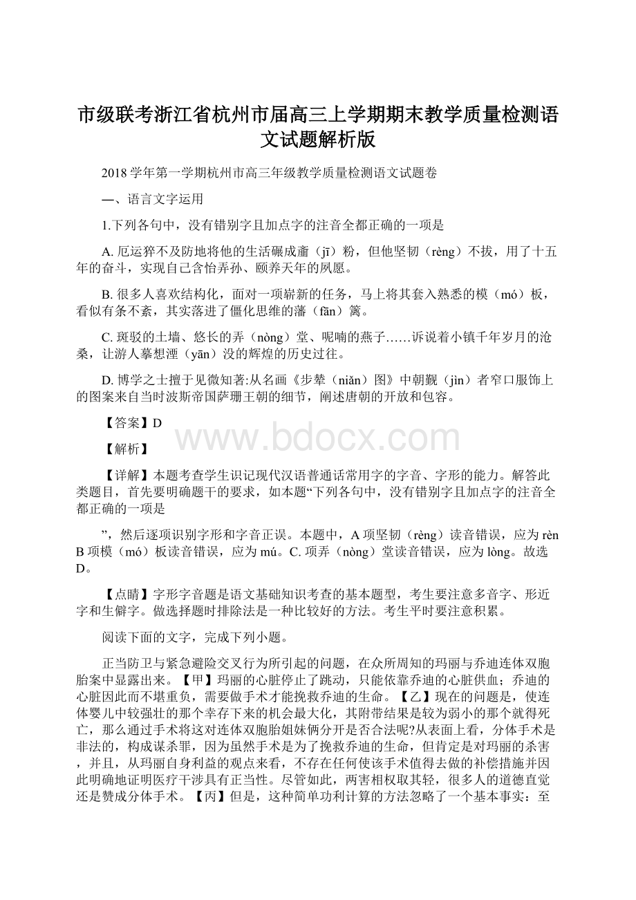 市级联考浙江省杭州市届高三上学期期末教学质量检测语文试题解析版.docx_第1页