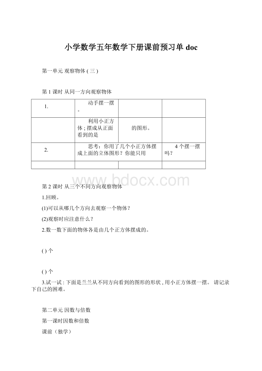 小学数学五年数学下册课前预习单doc.docx_第1页