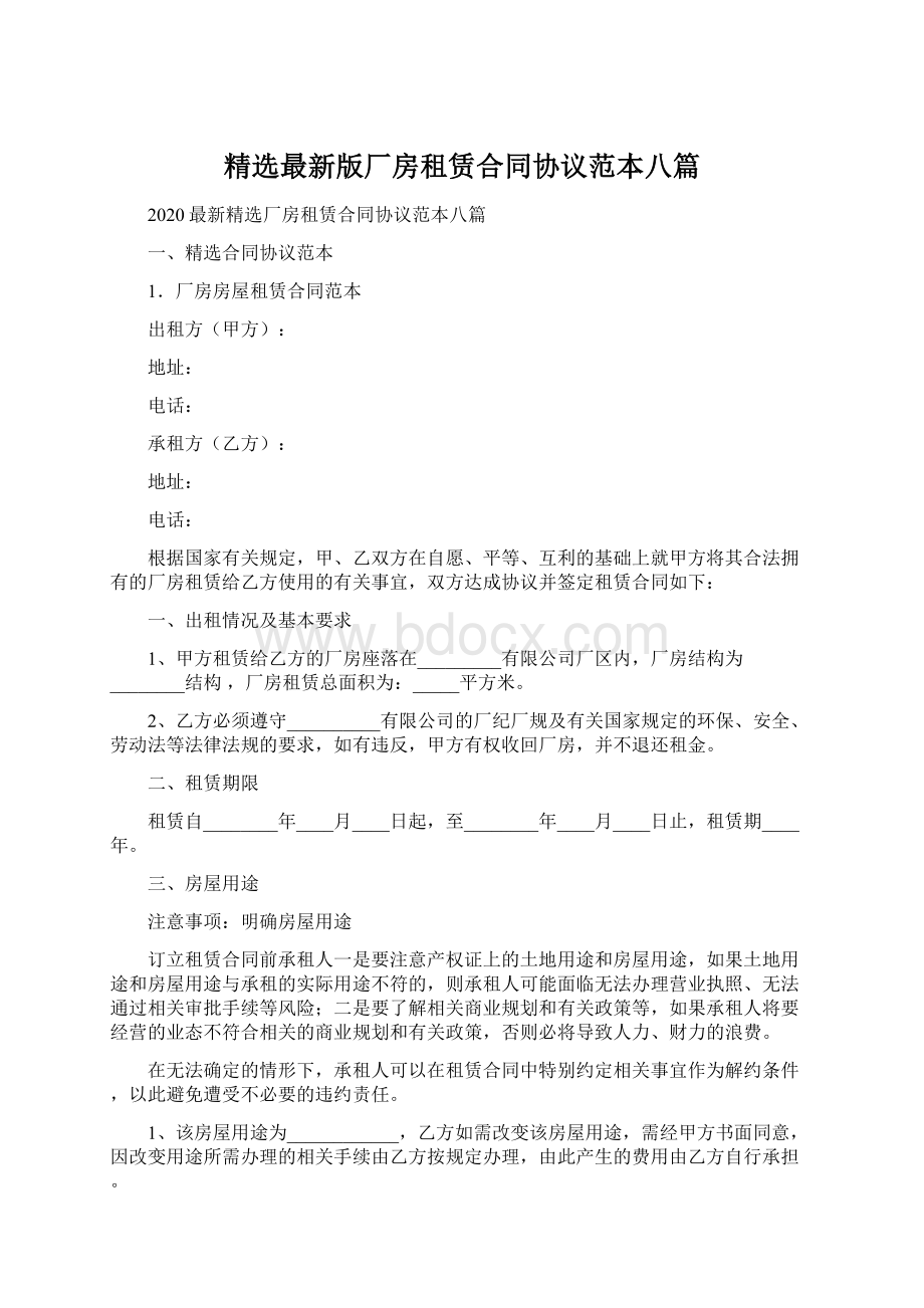 精选最新版厂房租赁合同协议范本八篇Word文档格式.docx_第1页