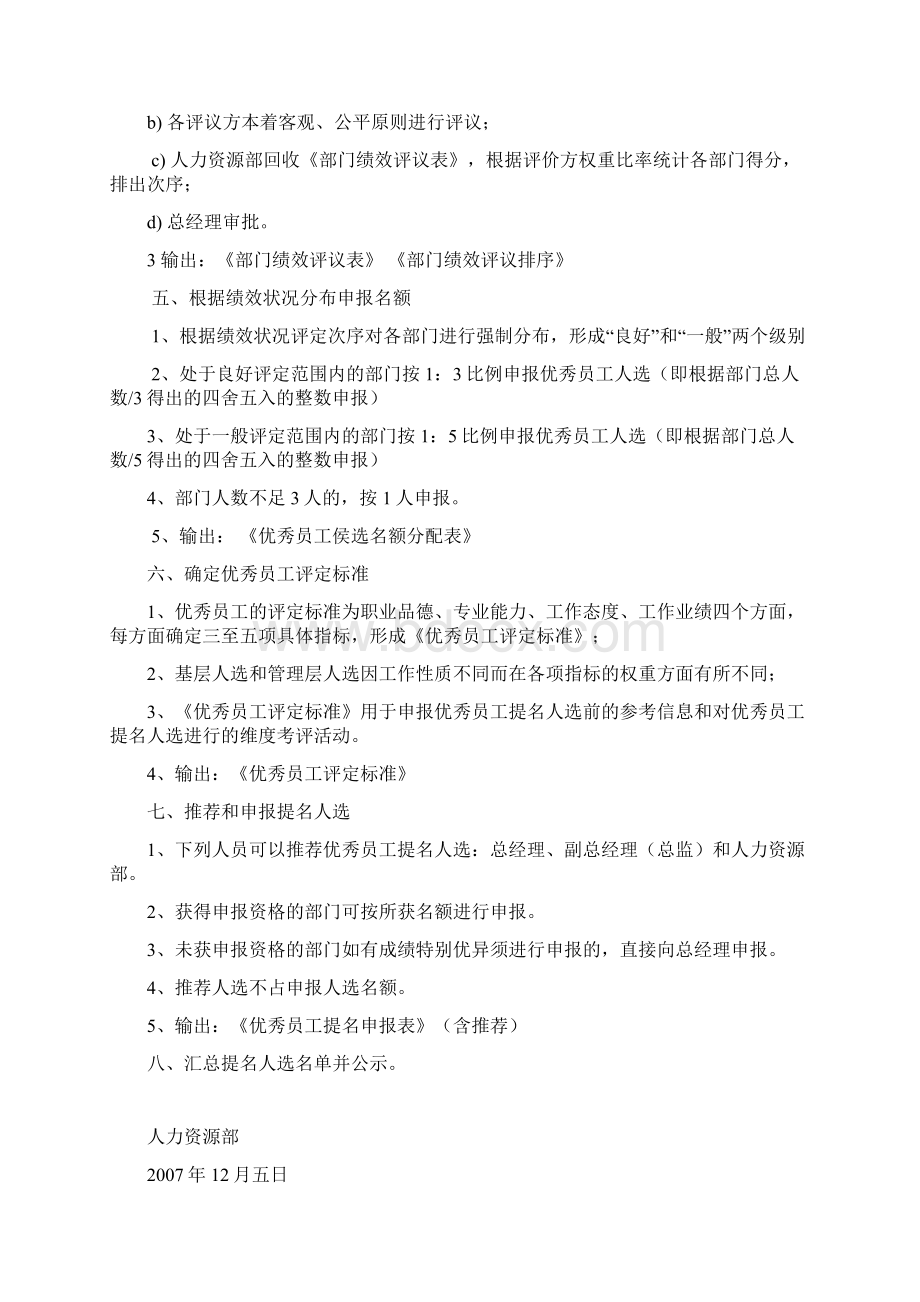 度优秀员工管理人员评选策划Word文件下载.docx_第2页