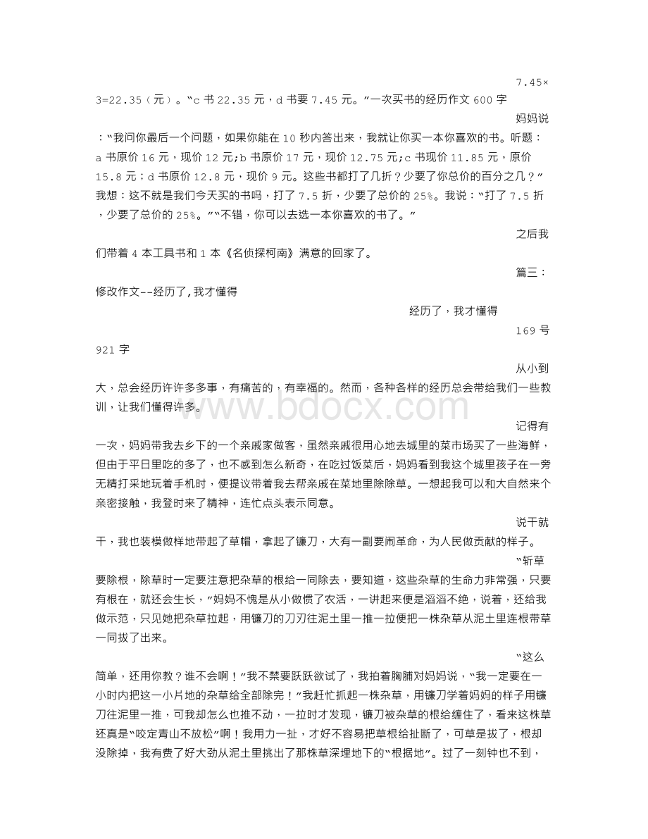 经历(500字)作文Word格式文档下载.doc_第3页