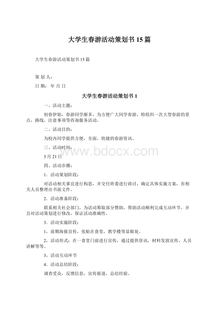 大学生春游活动策划书15篇.docx