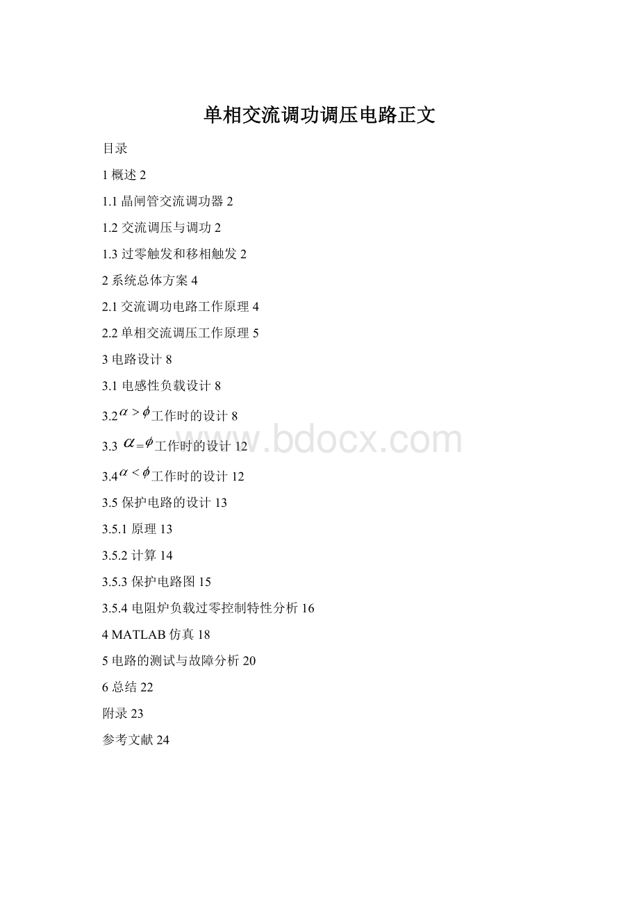 单相交流调功调压电路正文Word文档格式.docx_第1页