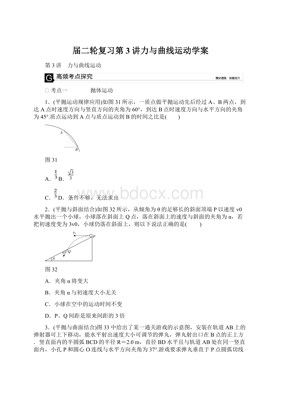 届二轮复习第3讲力与曲线运动学案文档格式.docx_第1页