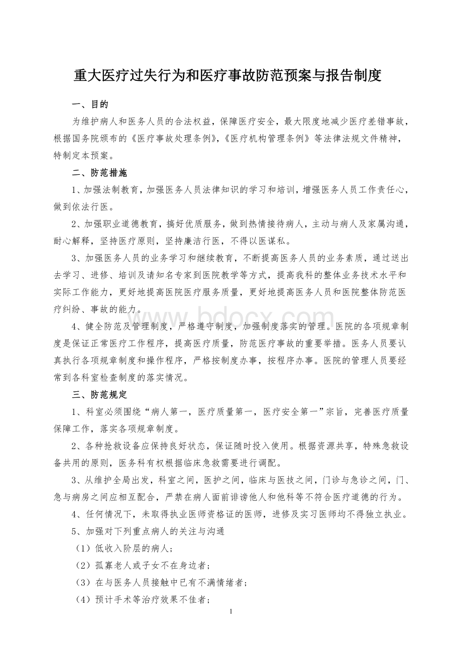 重大医疗过失行为和医疗事故防范预案与报告制度.doc