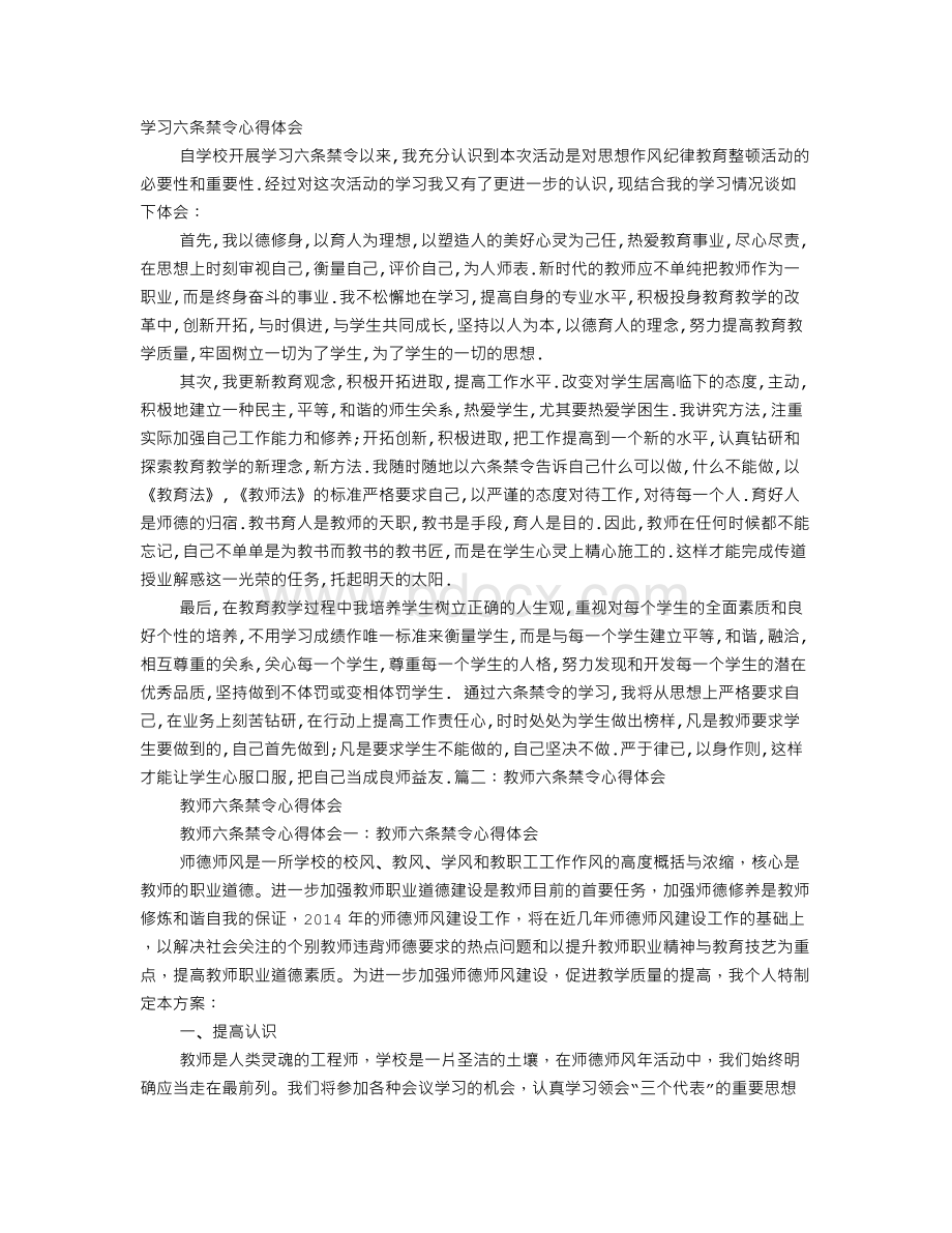 教师学习六条禁令心得体会Word格式.doc_第1页