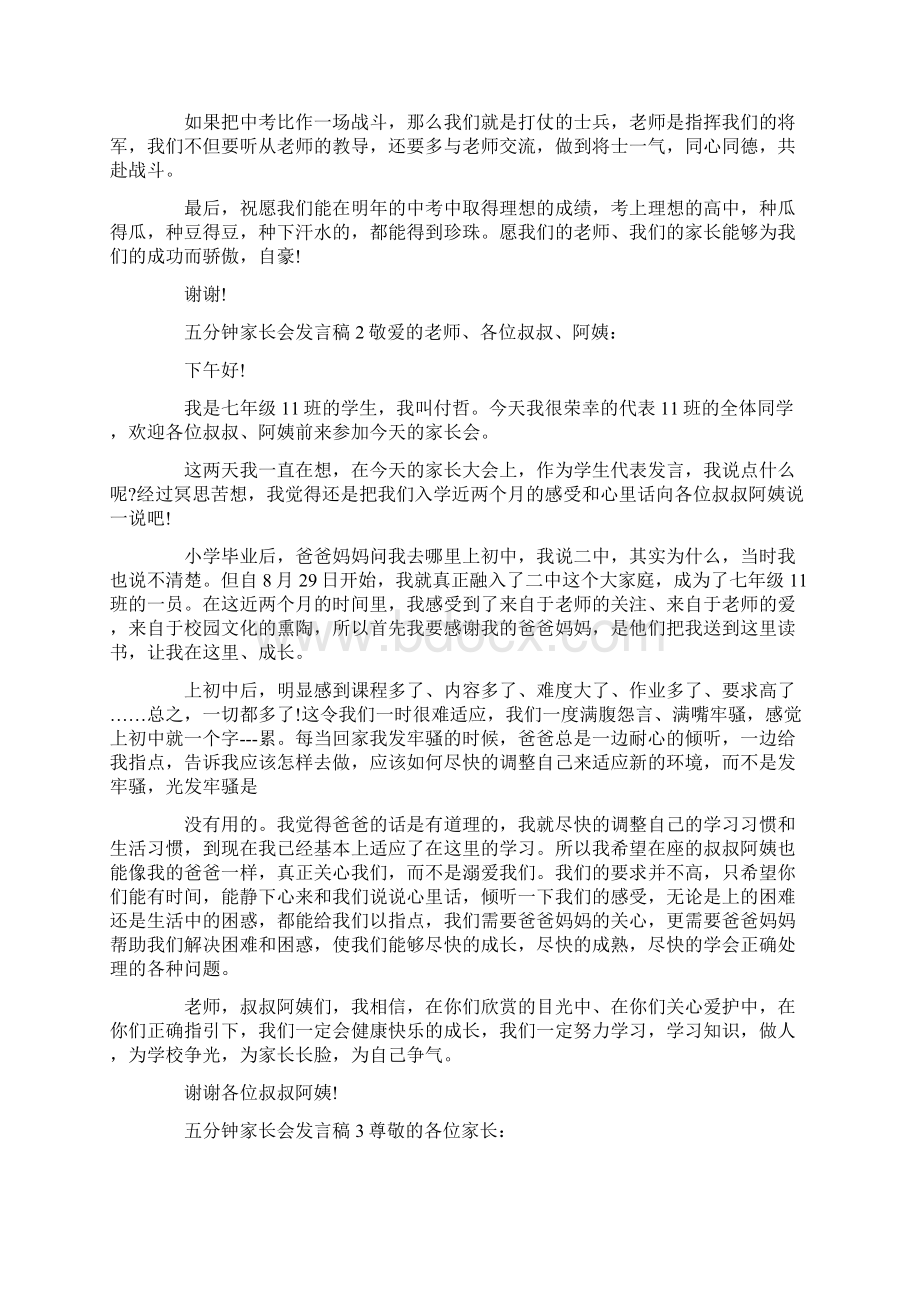 五分钟家长会发言稿6篇Word文档下载推荐.docx_第2页