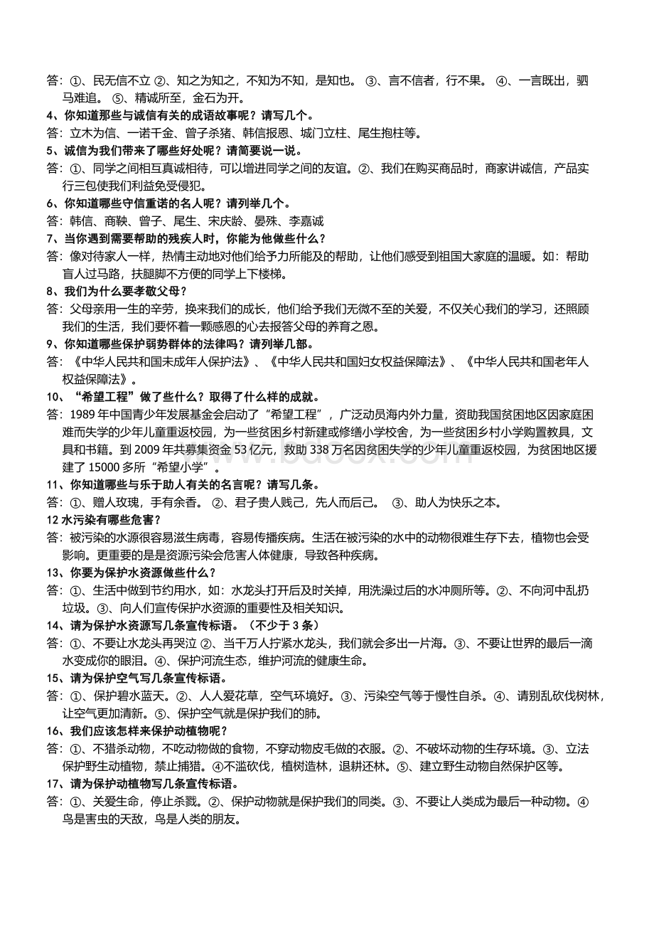 教科版四年级下册品德与社会第一到三单元复习资料.docx_第2页