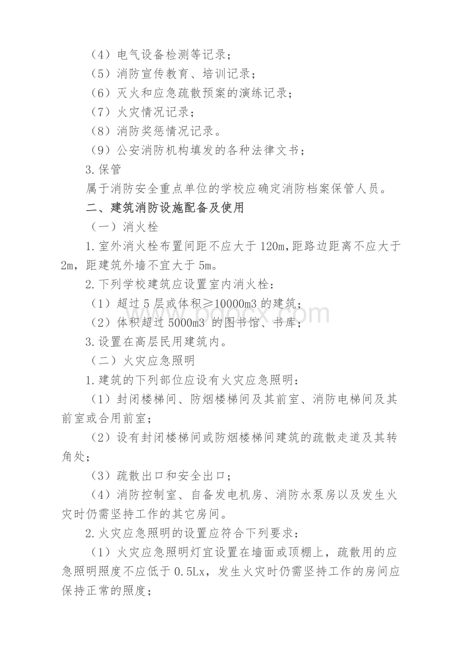 学校消防管理常识Word格式文档下载.doc_第2页