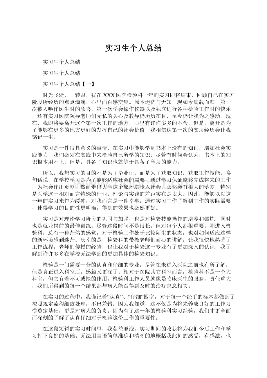 实习生个人总结Word文档格式.docx