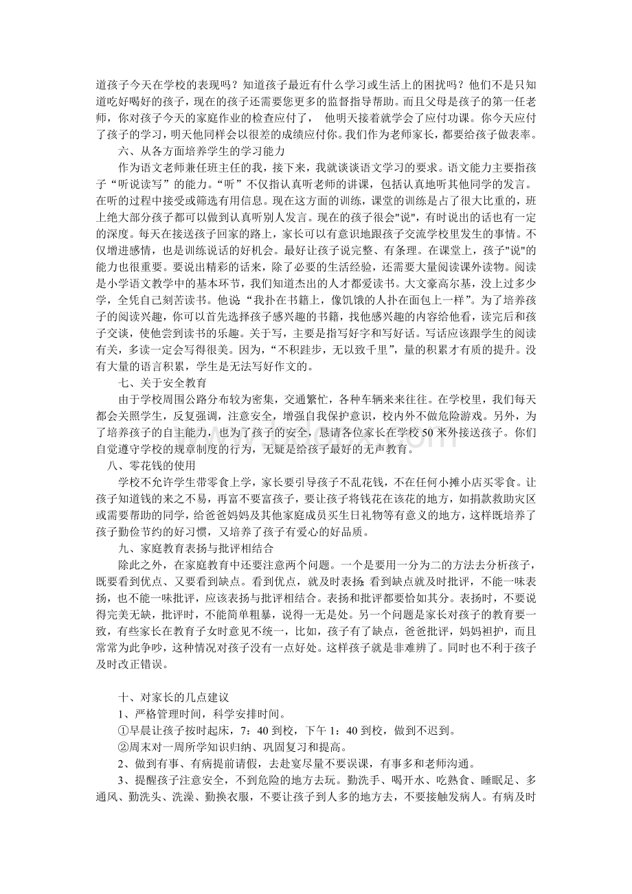 四年级上学期家长会班主任发言稿.doc_第3页