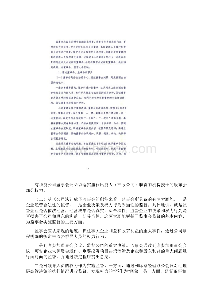 浅谈如何发挥国有企业董监事会的职能作用.docx_第2页