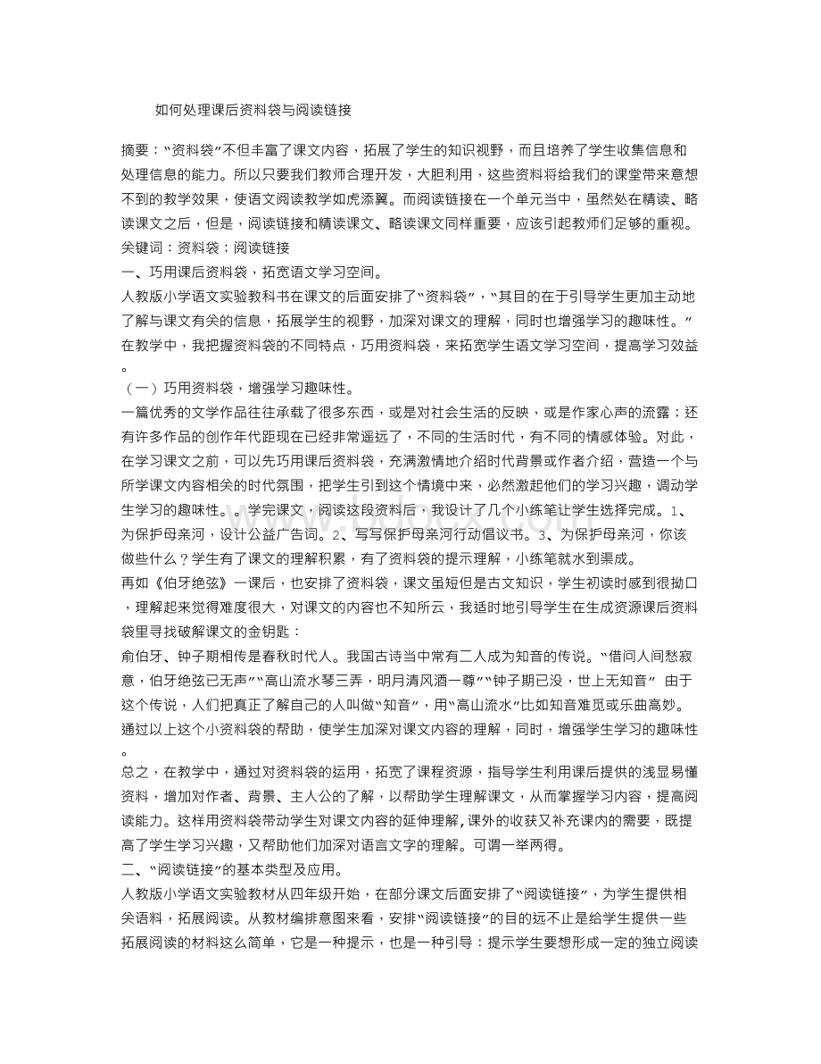 教学论文：如何处理课后资料袋与阅读链接Word文档格式.doc