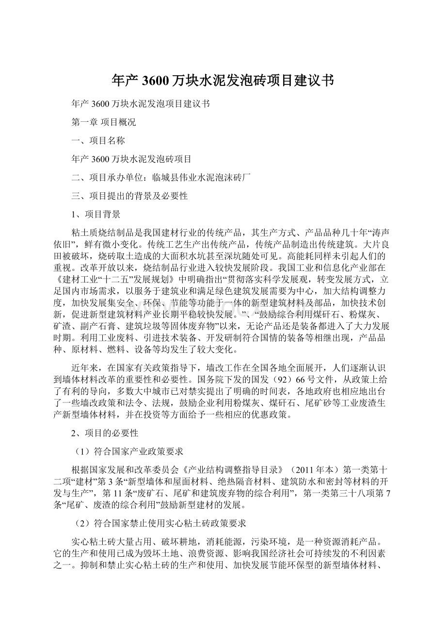 年产3600万块水泥发泡砖项目建议书.docx