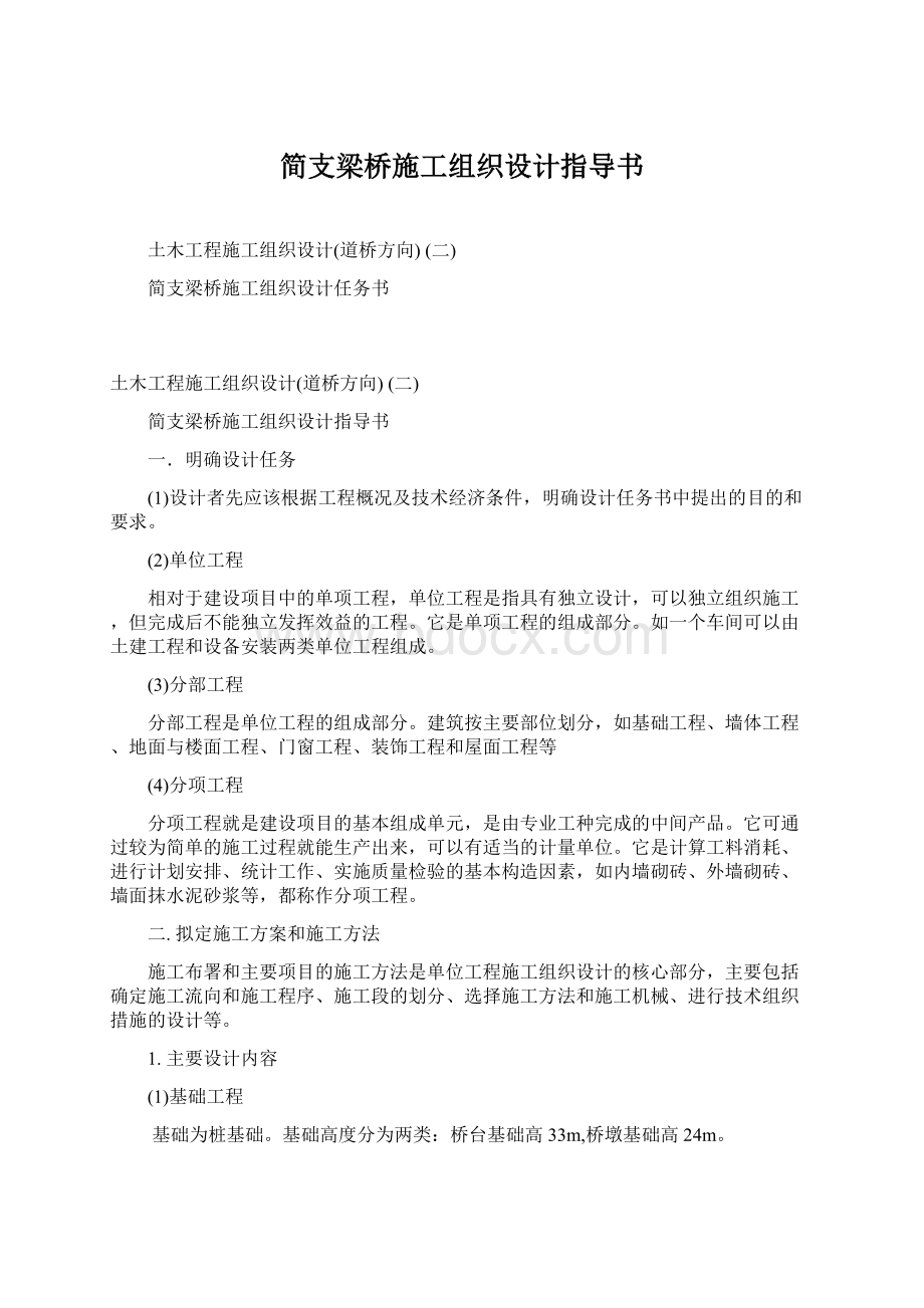 简支梁桥施工组织设计指导书Word文档下载推荐.docx_第1页