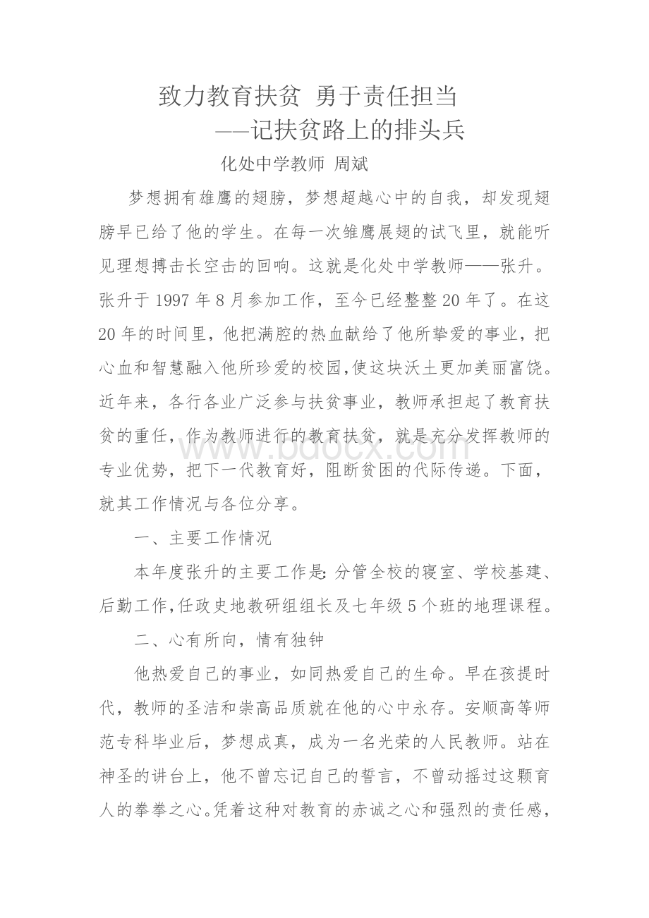 教师扶贫攻坚个人先进事迹Word下载.doc