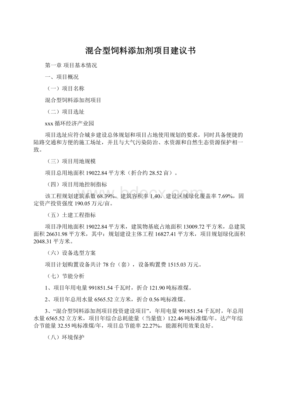 混合型饲料添加剂项目建议书Word文档格式.docx_第1页