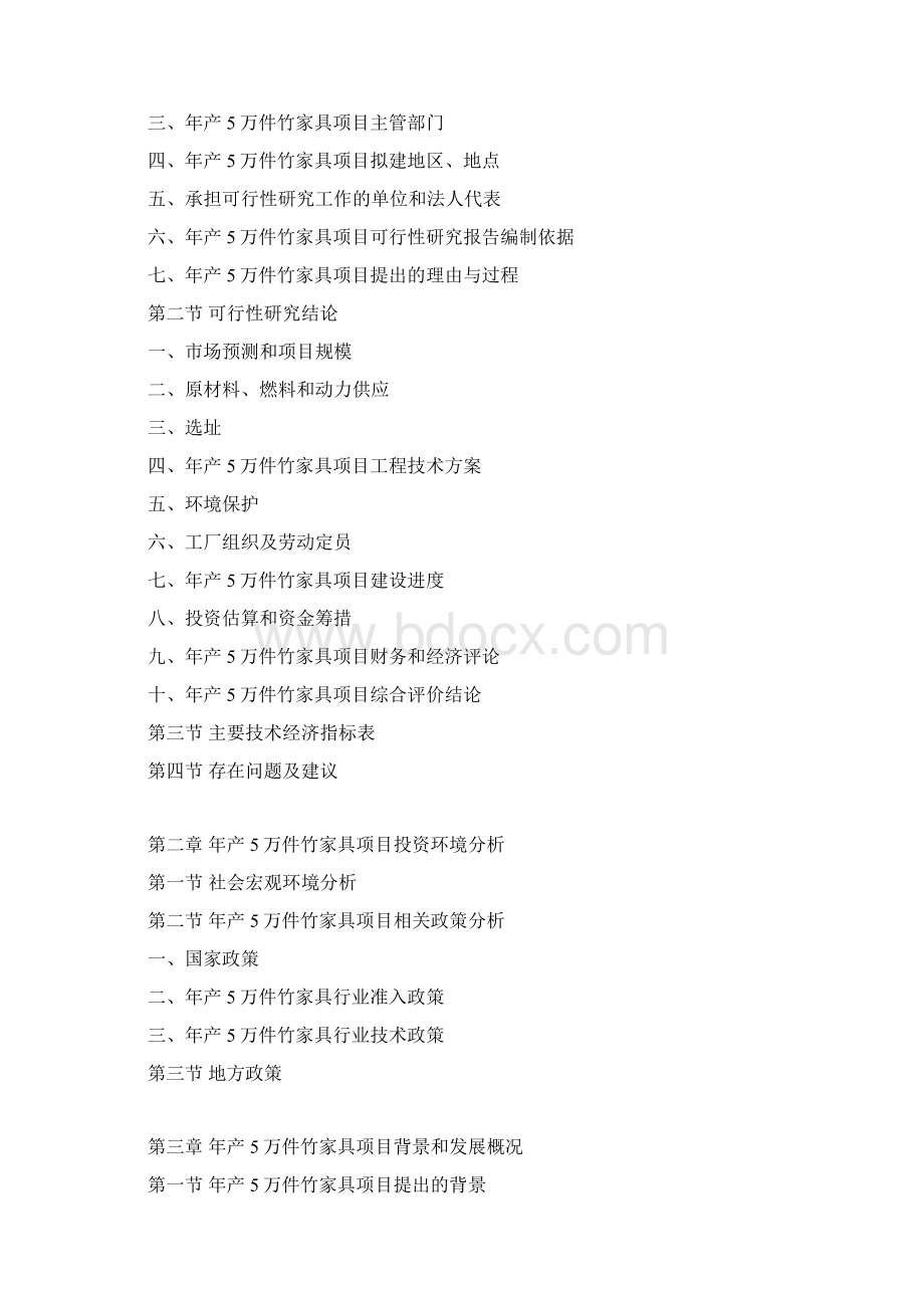 年产5万件竹家具项目可行性研究报告Word文件下载.docx_第3页