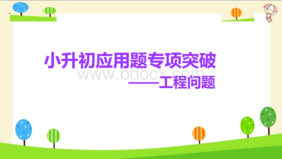 精品小升初数学知识点精讲列方程解应用题工程问题.pptx_第1页