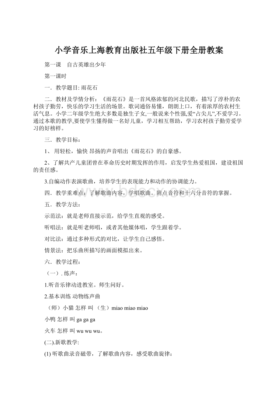 小学音乐上海教育出版社五年级下册全册教案Word文档格式.docx_第1页