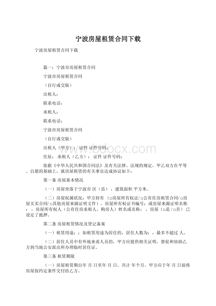 宁波房屋租赁合同下载Word文档下载推荐.docx_第1页