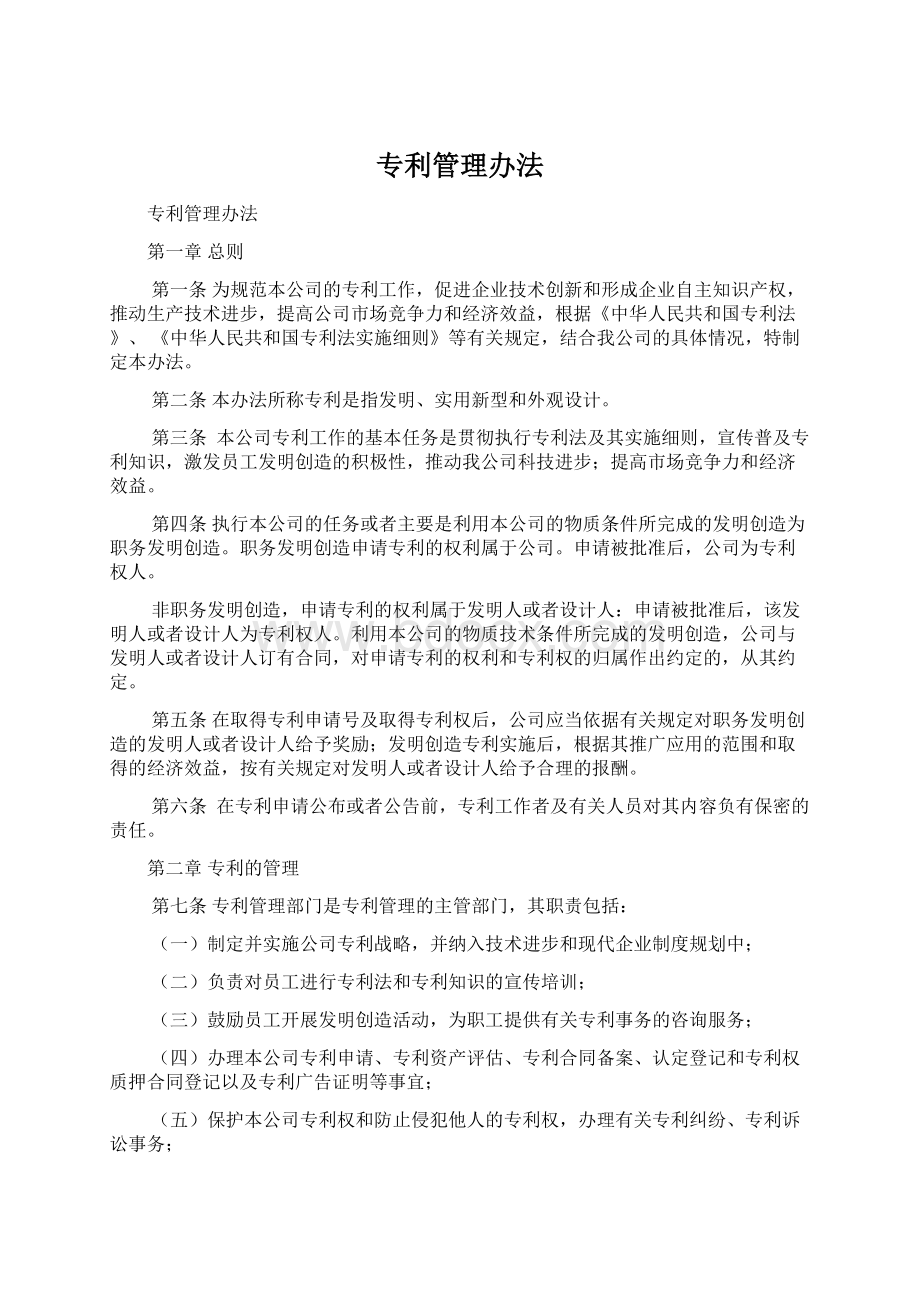 专利管理办法Word文件下载.docx