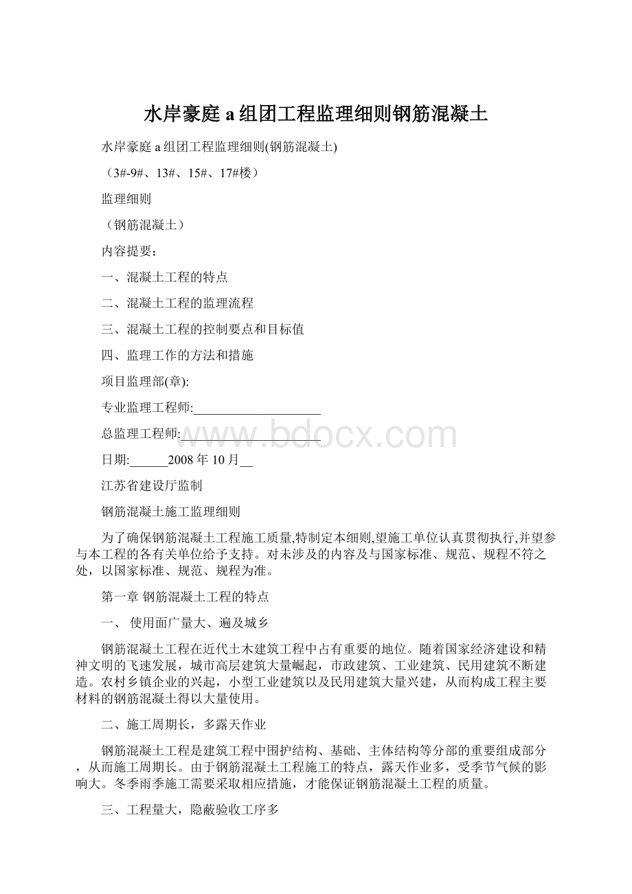 水岸豪庭a组团工程监理细则钢筋混凝土Word文件下载.docx_第1页