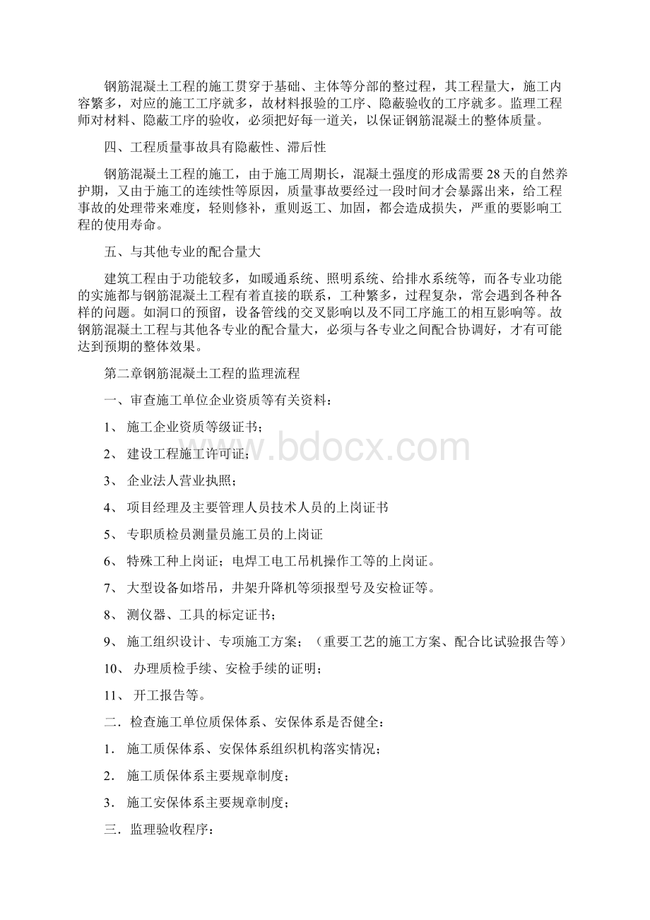 水岸豪庭a组团工程监理细则钢筋混凝土Word文件下载.docx_第2页