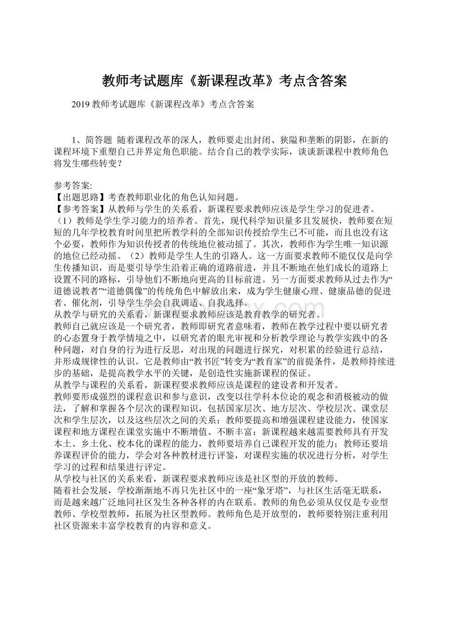 教师考试题库《新课程改革》考点含答案.docx_第1页