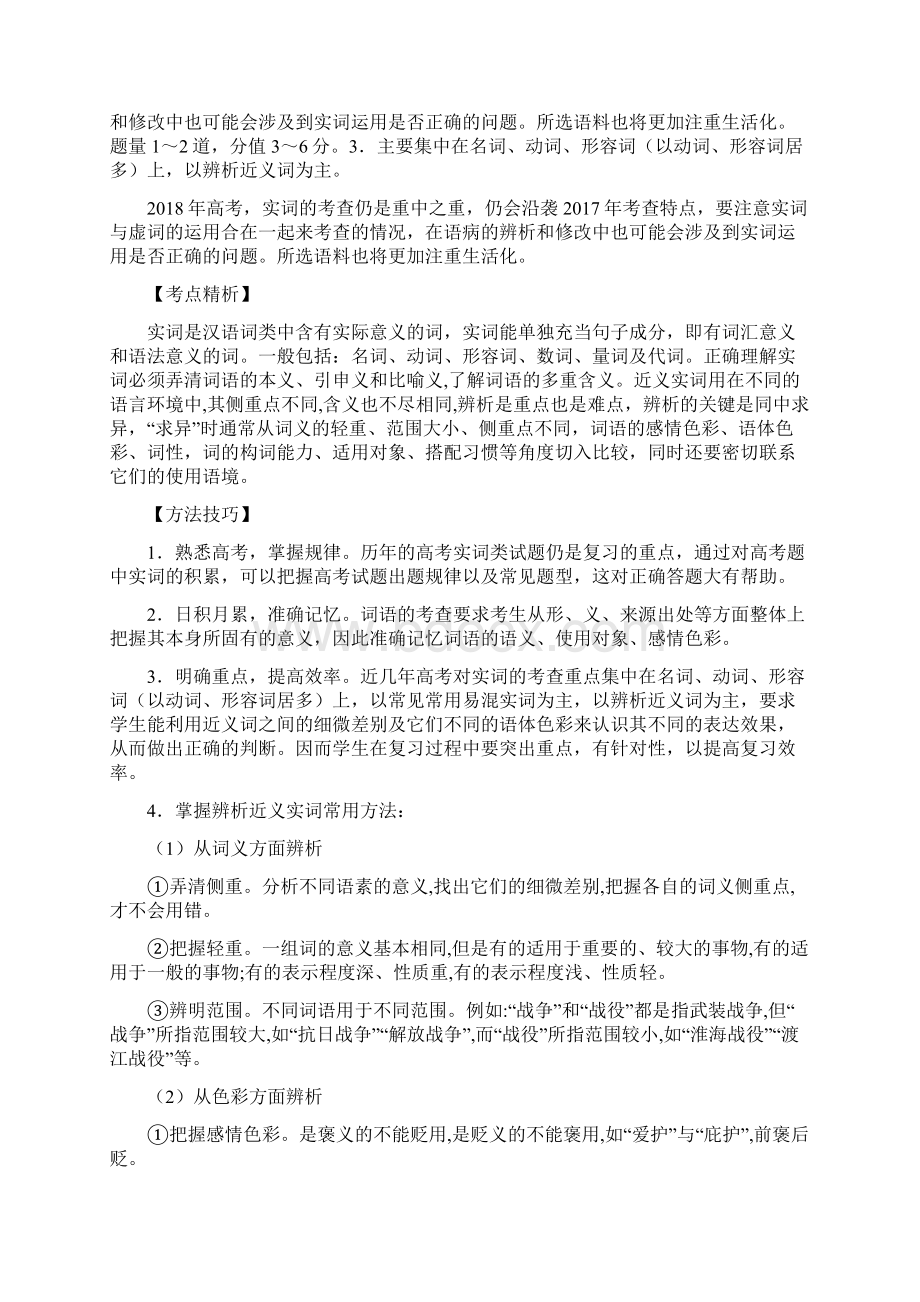 专题14正确使用词语包括熟语讲高考语文一轮复习讲练测含答案Word格式文档下载.docx_第3页