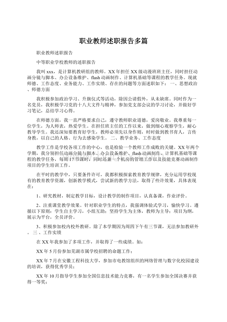 职业教师述职报告多篇Word格式.docx_第1页