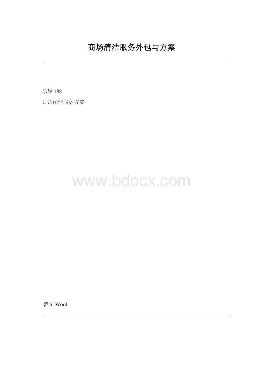 商场清洁服务外包与方案Word文档格式.docx