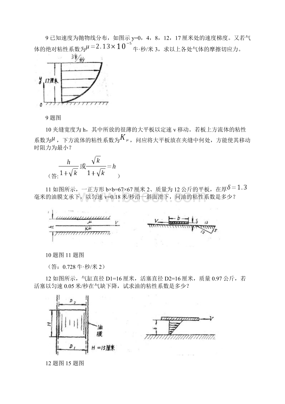 工程流体力学习题与答案Word下载.docx_第2页