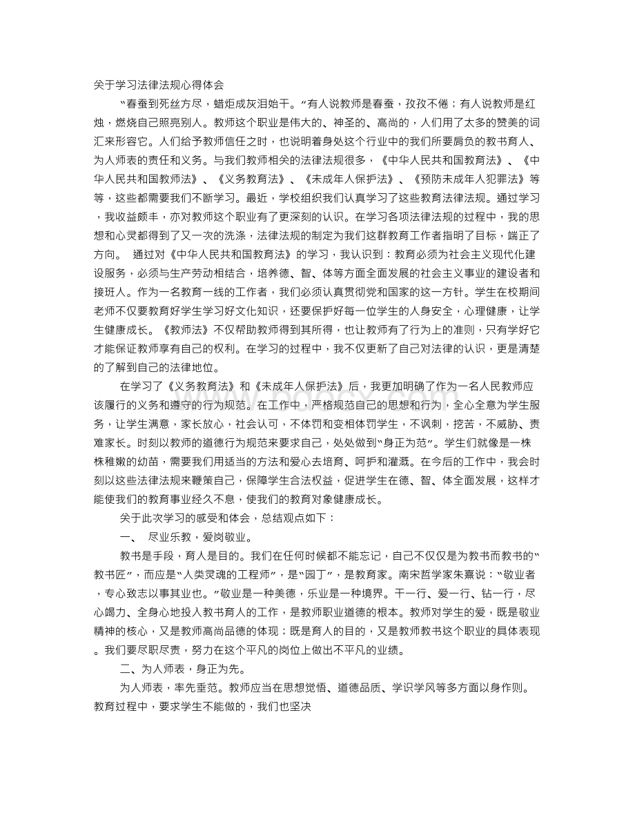 教师法律法规学习心得体会.doc