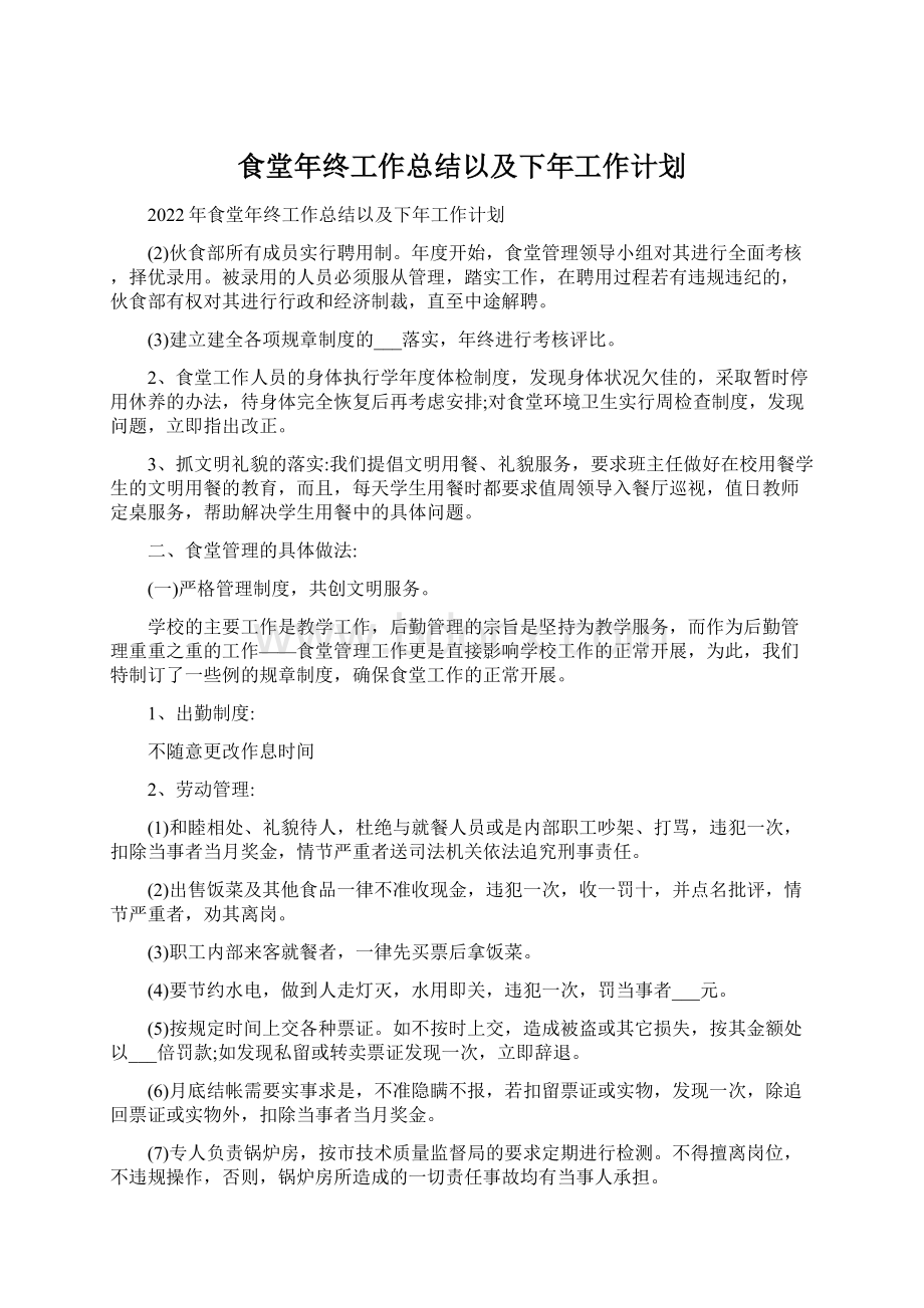 食堂年终工作总结以及下年工作计划Word文档下载推荐.docx