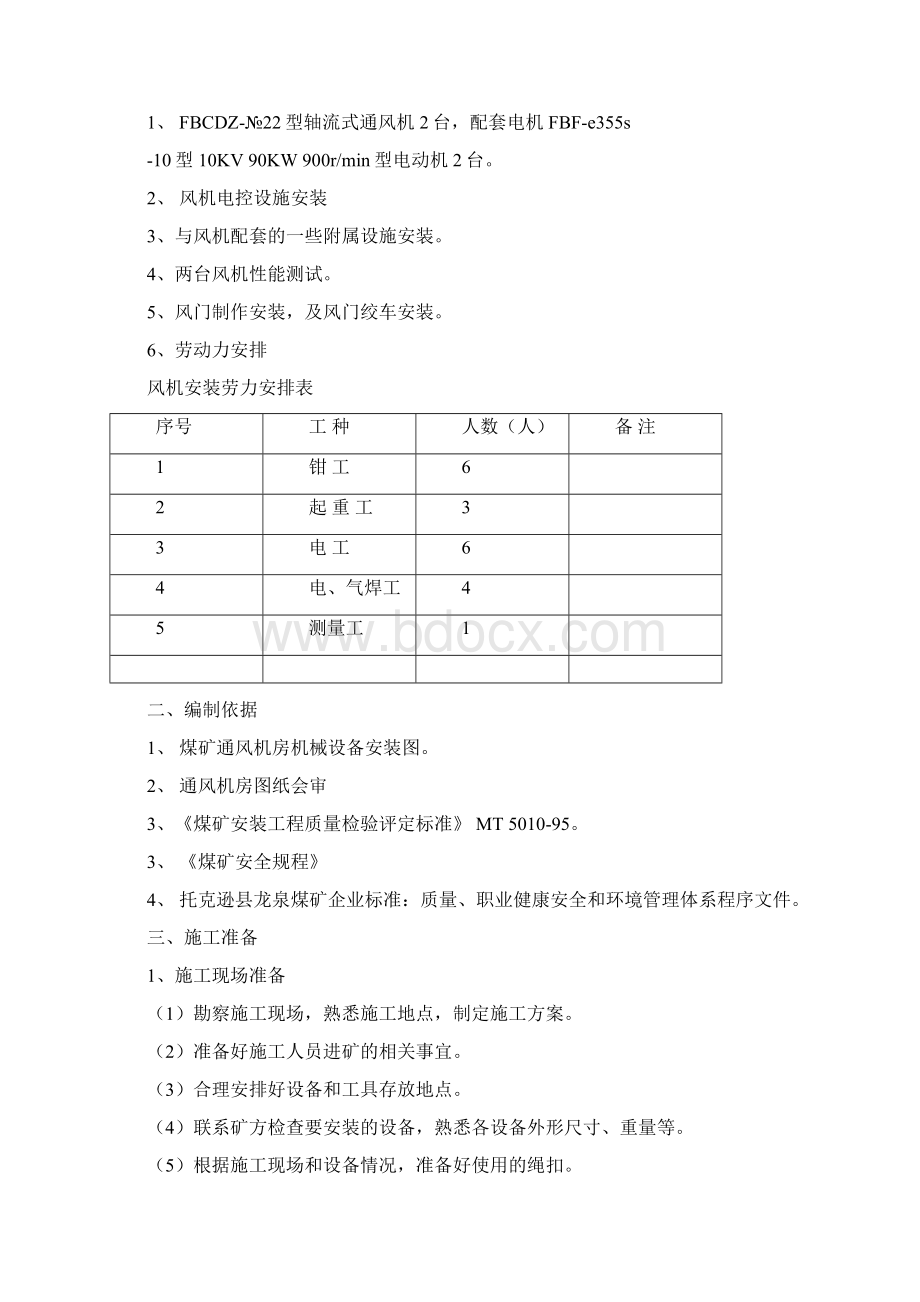 备用通风机安装施工组织设计资料.docx_第2页